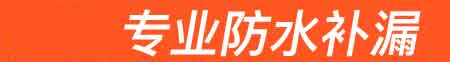 玉溪房屋漏水维修